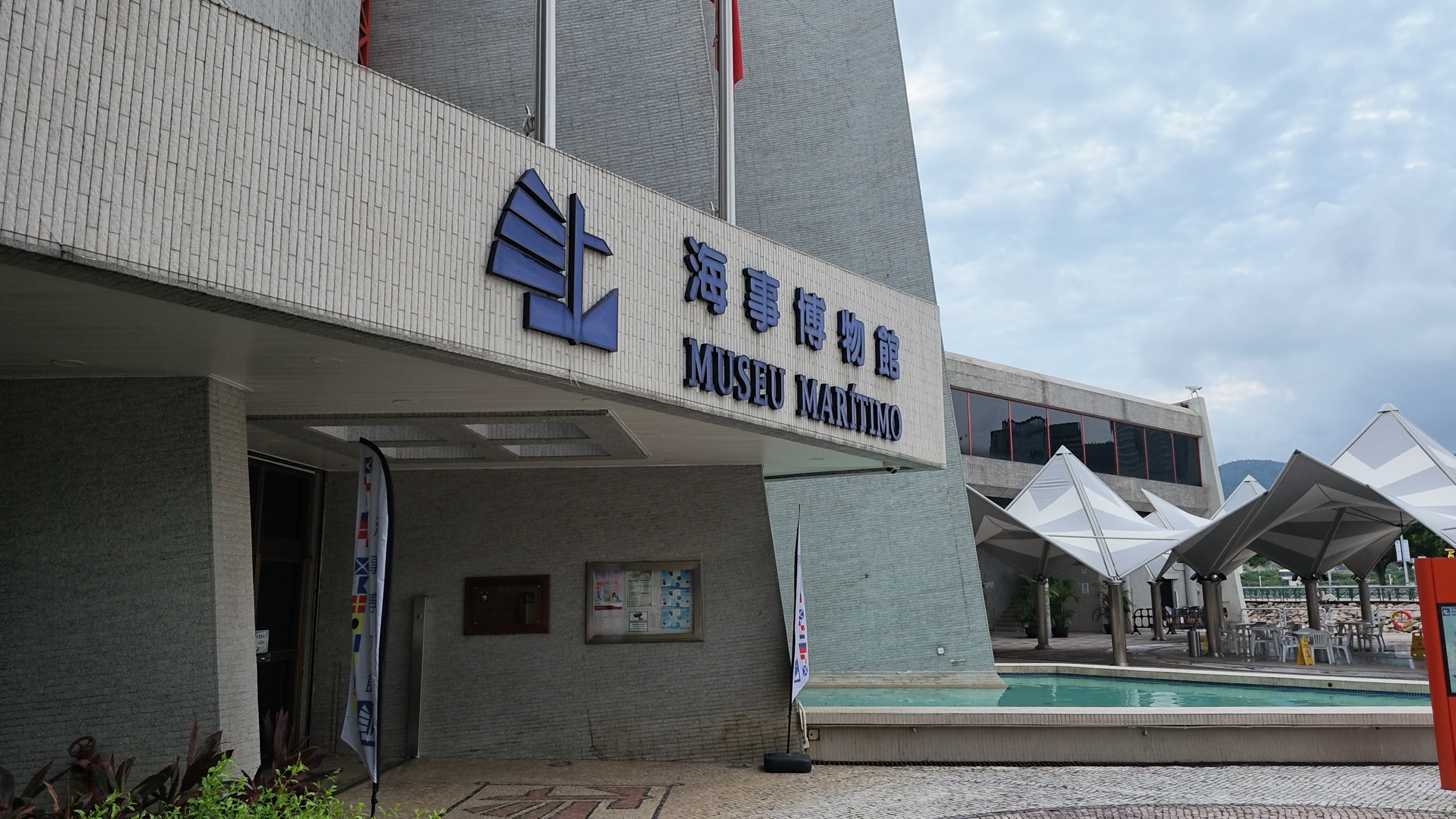 海事博物館外觀