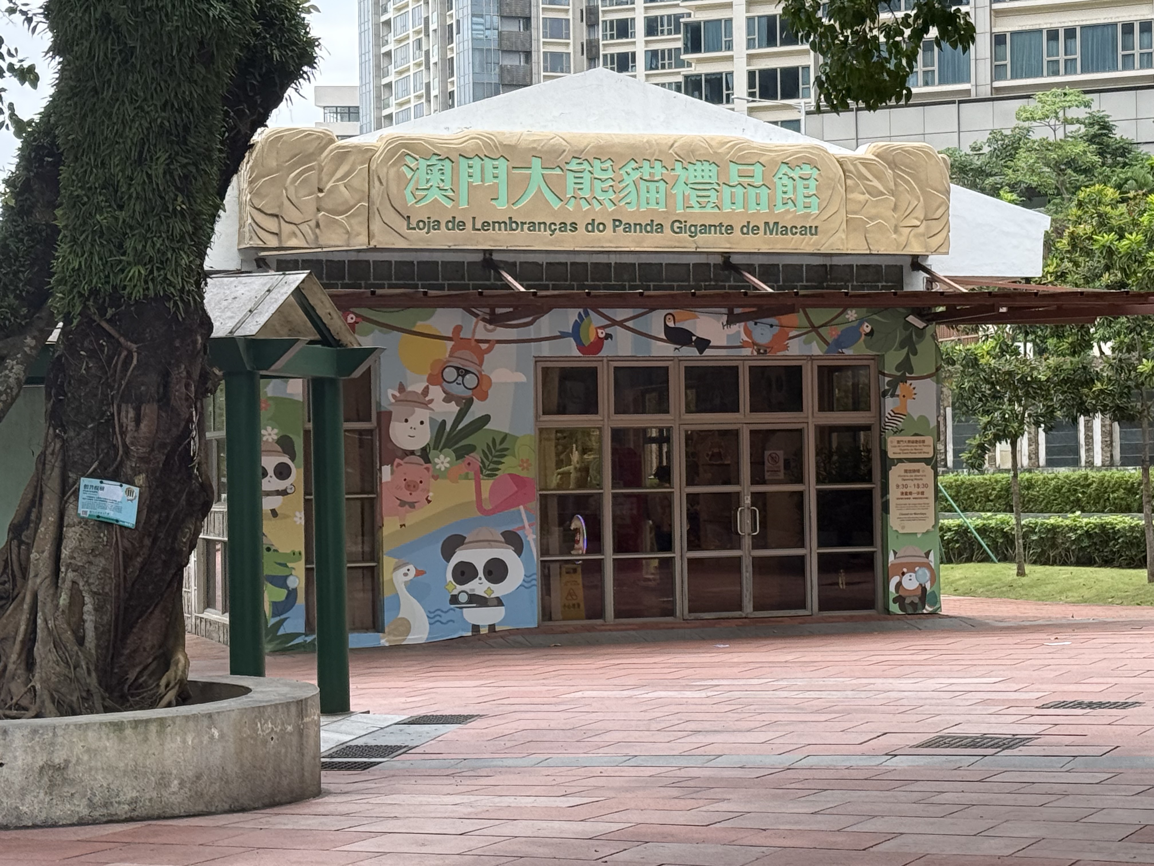 大熊貓禮品館